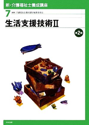 生活支援技術(2) 新・介護福祉士養成講座7