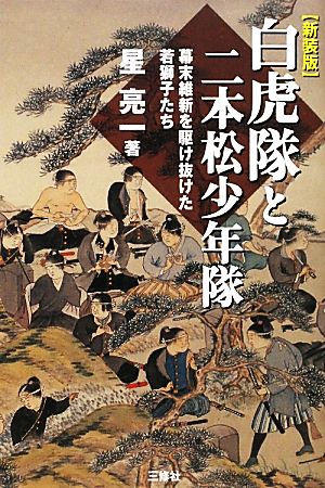 白虎隊と二本松少年隊 幕末維新を駆け抜けた若獅子たち