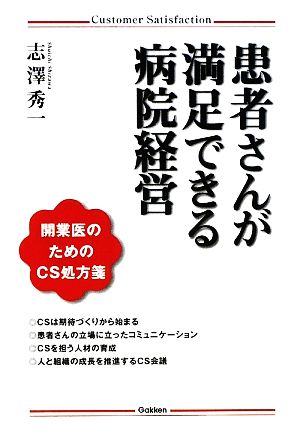 患者さんが満足できる病院経営 開業医のためのCS処方箋