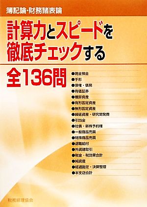 簿記録・財務諸表論 計算力とスピードを徹底チェックする全136問