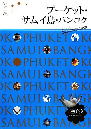 プーケット・サムイ島・バンコク ララチッタアジア12