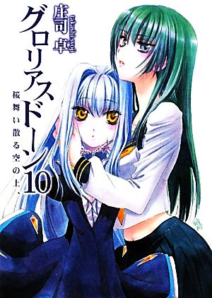 グロリアスドーン(10) 桜舞い散る空の上、 HJ文庫