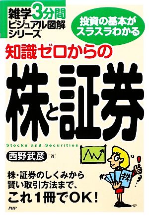 知識ゼロからの株と証券 雑学3分間ビジュアル図解シリーズ