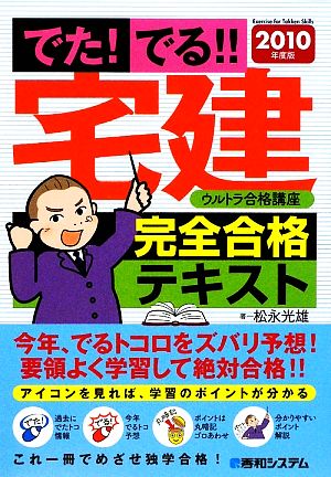 でた！でる!!宅建ウルトラ合格講座完全合格テキスト(2010年度版)