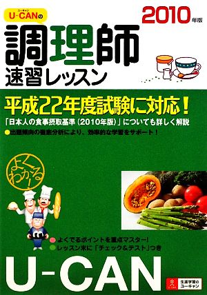 ユーキャンの調理師 速習レッスン(2010年版)