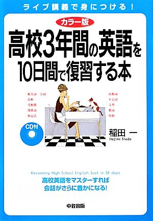 カラー版 高校3年間の英語を10日間で復習する本