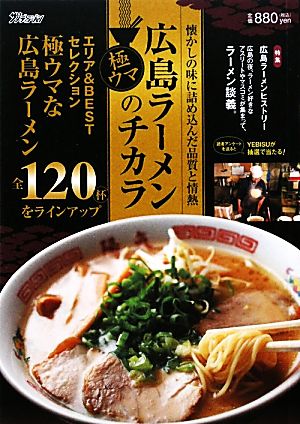 広島ラーメンのチカラ 極ウマ 懐かしの味に詰め込んだ品質と情熱