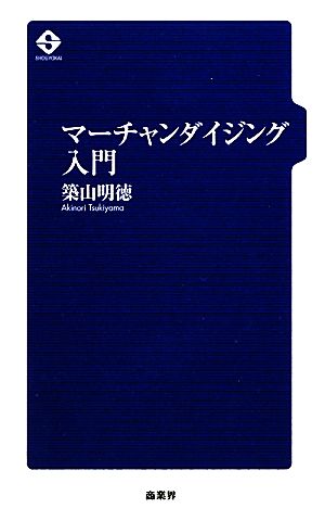 マーチャンダイジング入門