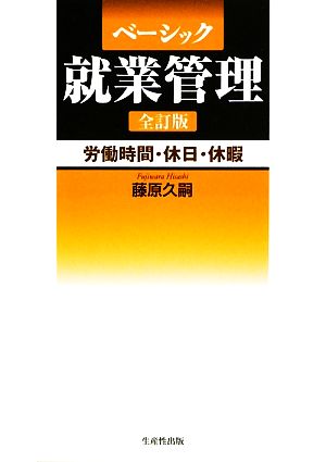 ベーシック就業管理労働時間・休日・休暇