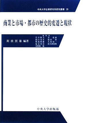 商業と市場・都市の歴史的変遷と現状 中央大学企業研究所研究叢書