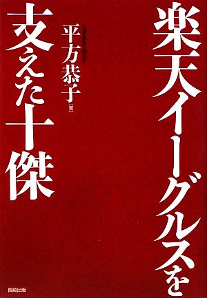 楽天イーグルスを支えた十傑