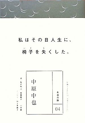 中原中也 永遠の詩04