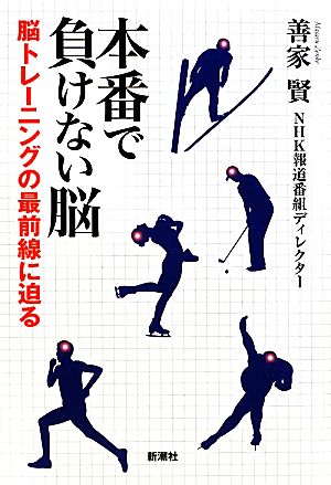 本番で負けない脳 脳トレーニングの最前線に迫る