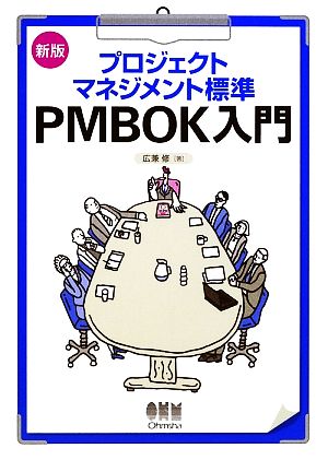 プロジェクトマネジメント標準PMBOK入門