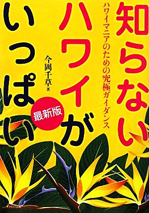 知らないハワイがいっぱい 最新版 ハワイマニアのための究極ガイダンス