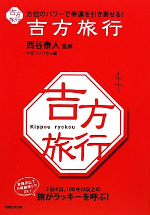 吉方旅行 方位のパワーで幸運を引き寄せる！