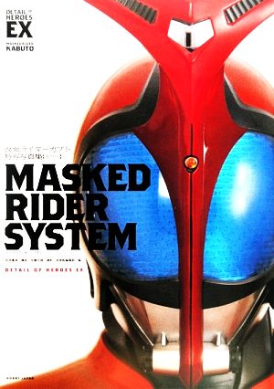 仮面ライダーカブト 特写写真集MASKED RIDER SYSTEM復刻版 DETAIL OF HEROES EX