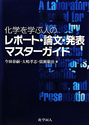 化学を学ぶ人のレポート・論文・発表マスターガイド