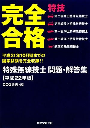 完全合格!!特殊無線技士問題・解答集(平成22年版)