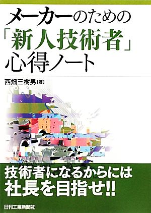 メーカーのための「新人技術者」心得ノート