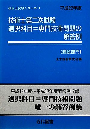 技術士第一次試験の解答例 建設部門 ６版/近代図書/土木技術研究会-