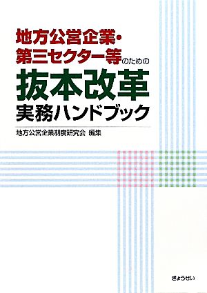 地方公営企業・第三セクター等のための抜本改革実務ハンドブック