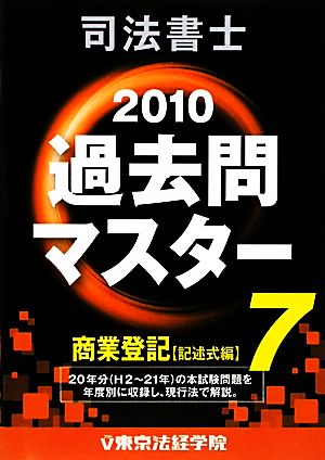 司法書士過去問マスター(2010年版) 商業登記