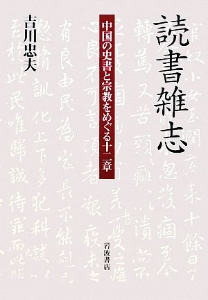 読書雑志 中国の史書と宗教をめぐる十二章