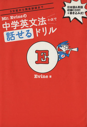 Mr.Evineの中学英文法+αで話せるドリル