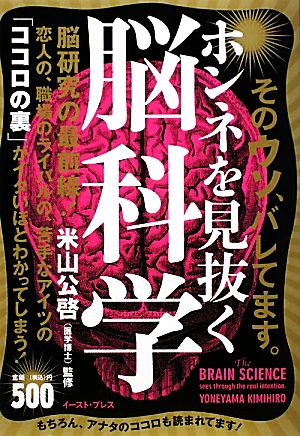 ホンネを見抜く脳科学そのウソ、バレてます