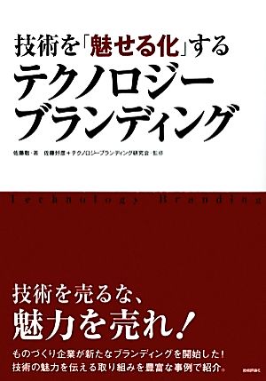 技術を「魅せる化」するテクノロジーブランディング