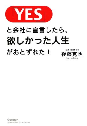 「YES」と会社に宣言したら、欲しかった人生がおとずれた！ 「ドリームスキル・クラブ」シリーズ