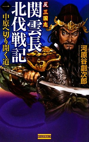 反三国志 関雲長北伐戦記(1) 中原へ切り開く道 歴史群像新書