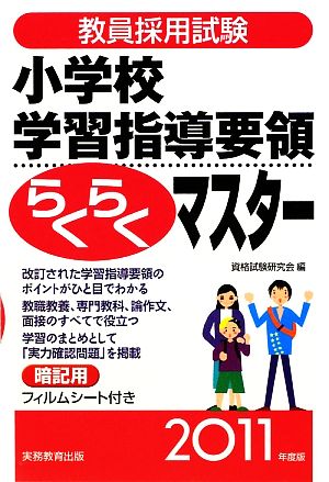 教員採用試験 小学校学習指導要領らくらくマスター(2011年度版)