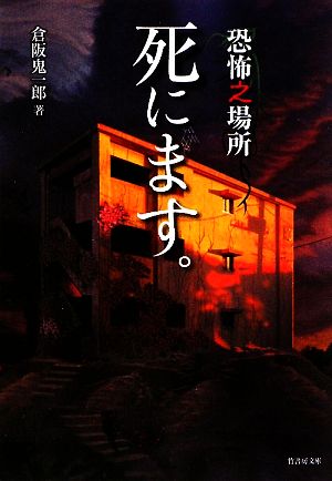 恐怖之場所 死にます。 竹書房文庫