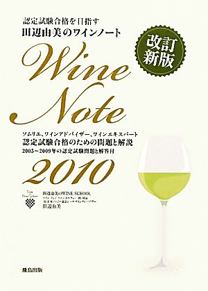 田辺由美のワインノート(2010年版)ソムリエ、ワインアドバイザー、ワインエキスパート認定試験合格のための問題と解説