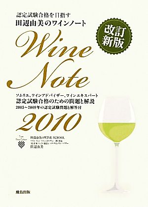 田辺由美のワインノート(2010年版) ソムリエ、ワインアドバイザー、ワインエキスパート認定試験合格のための問題と解説