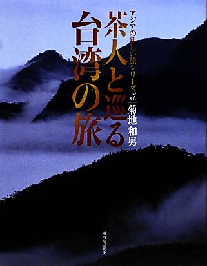 茶人と巡る台湾の旅 アジアの新しい旅シリーズ