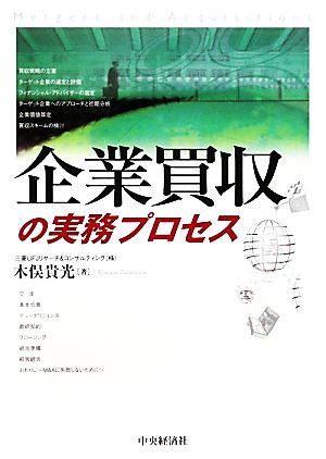 企業買収の実務プロセス