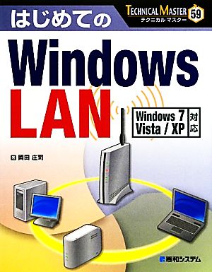 はじめてのWindowsLANWindows7/Vista/XP対応TECHNICAL MASTER