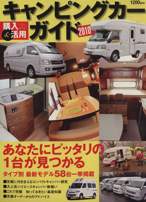 キャンピングカー購入&活用ガイド2010最新版