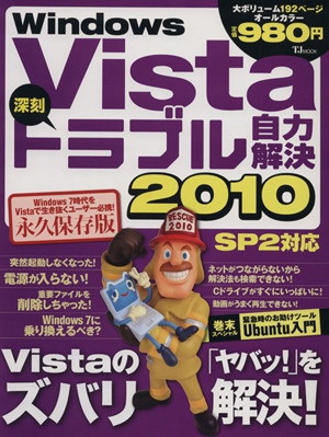 WindowsVista深刻トラブル自力解決2010