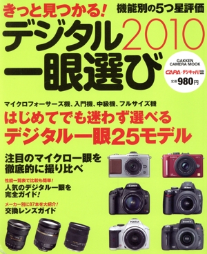 きっと見つかる！デジタル一眼選び2010