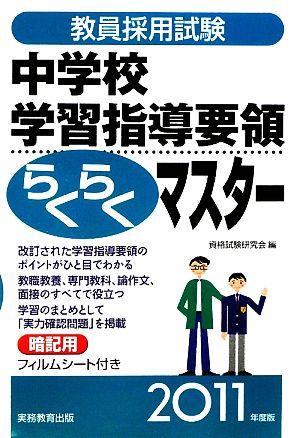 教員採用試験 中学校学習指導要領らくらくマスター(2011年度版)