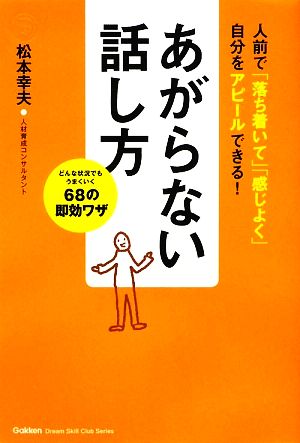 あがらない話し方どんな状況でもうまくいく68の即効ワザドリームスキル・クラブ