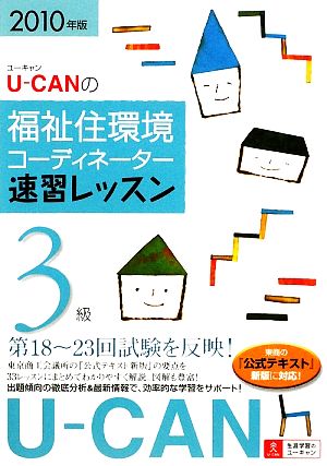 U-CANの福祉住環境コーディネーター3級速習レッスン(2010年版)