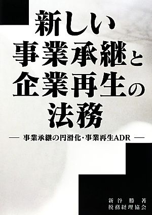 新しい事業承継と企業再生の法務 事業承継の円滑化・事業再生ADR