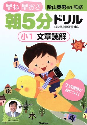 早ね早おき朝5分ドリル 小1 文章読解