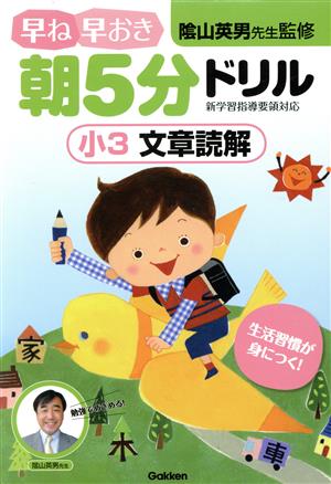 早ね早おき朝5分ドリル 小3 文章読解