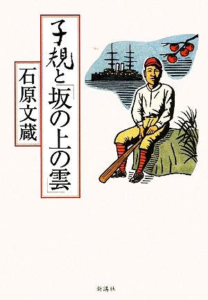 子規と「坂の上の雲」